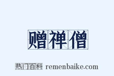 赠禅僧是什么意思的图片